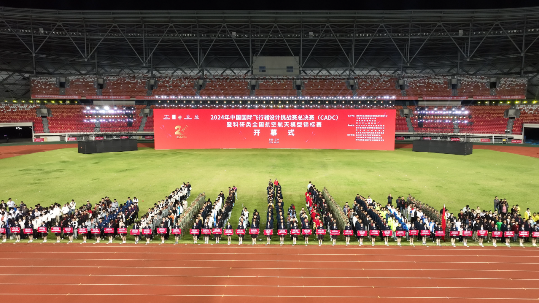 2024年中國國際飛行器設計挑戰賽總決賽在巴中開幕